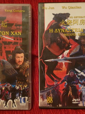 Η Δυναστεία Των Χαν 2 DVD σε άριστη κατάσταση