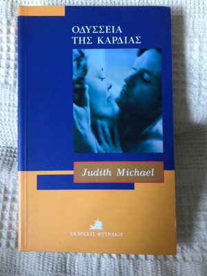 Οδύσσεια της καρδιάς Judith Michael σαν καινούργιο
