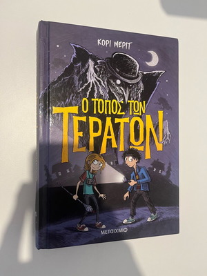 Ο τόπος των τεράτων του Kory Merritt σαν καινούργιο, ελληνική έκδοση
