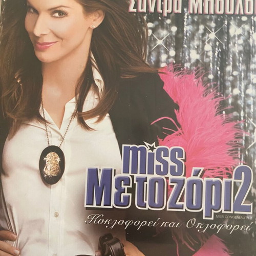 Miss Με Το Ζόρι 2 DVD like new, comedy, subtitles