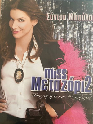 Miss Με Το Ζόρι 2 DVD like new, comedy, subtitles
