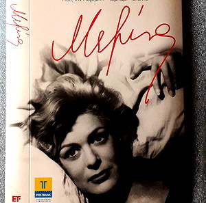 ΜΕΛΙΝΑ - ΠΟΤΕ ΤΗΝ ΚΥΡΙΑΚΗ - TOPKAPI - ΣΤΕΛΛΑ - DVD (μόνο θήκη)