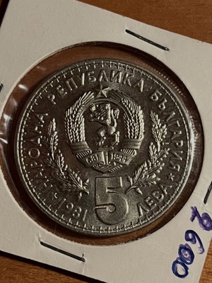 Νόμισμα 5 Λέβα 1981 συλλεκτικό, σαν καινούργιο, Βουλγαρία