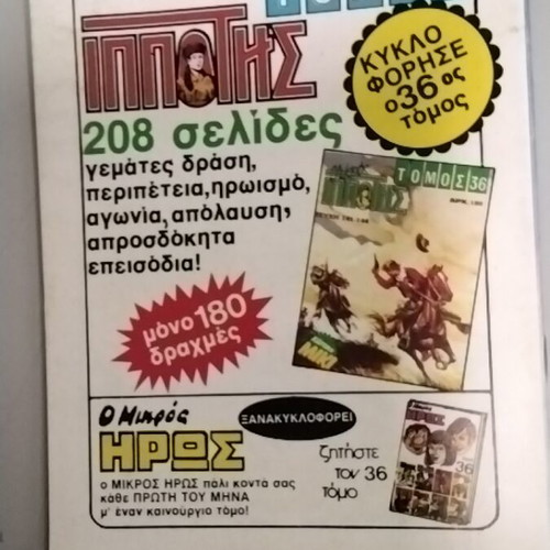 Mikros Ippotis 199 comic book used