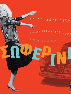 Γεράσιμος Λαβρανός Η Σωφέρνα 10ιντσο καινούργιο, επανέκδοση 2005 HMV