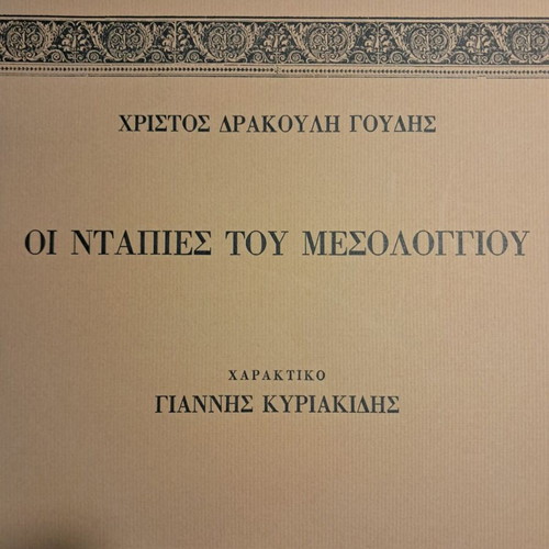 Χαρακτικό Νταπιες μεταχειρισμένο από Γιάννη Κυριακίδη, περιορισμένη έκδοση 107/120