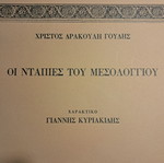 Χαρακτικό Νταπιες μεταχειρισμένο από Γιάννη Κυριακίδη, περιορισμένη έκδοση 107/120