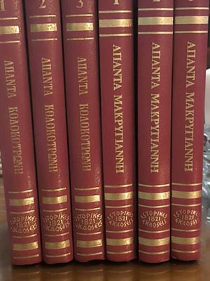 Complete collection of 6 volumes of Makrygiannis and Kolokotronis works like new