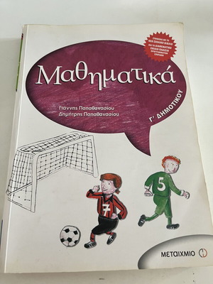 Mathematics Grade 3 Textbook like new, Greek