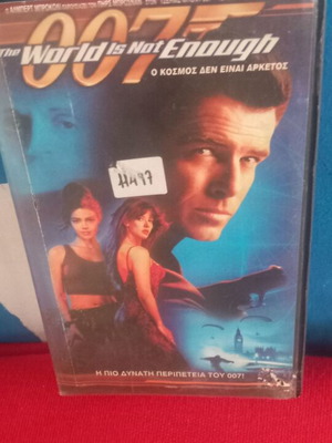 James Bond Ο Κόσμος Δεν Είναι Αρκετός βιντεοκασέτα μεταχειρισμένη με υπότιτλους