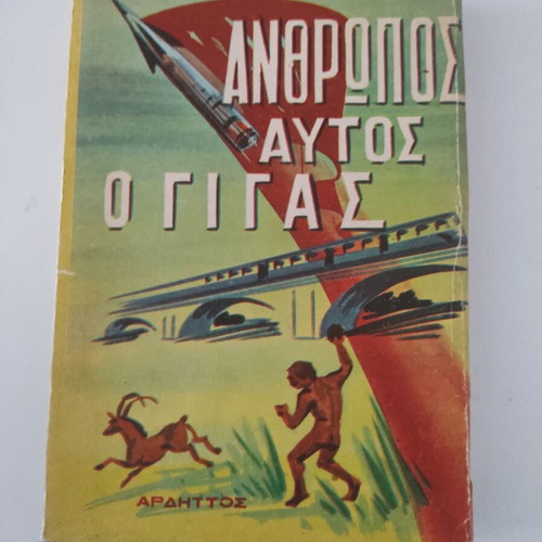 Anthropos Aftos O Gigas book used, Greek literature