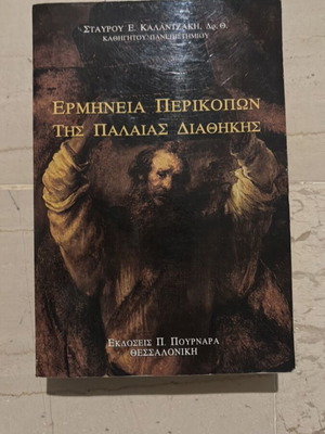 Interpretation of Old Testament Passages by Stavros E. Kalantzakis like new