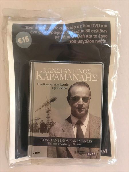  sillektiko DVD & lefkoma konstantinos karamanlis - o anthropos pou allaxe tin ellada