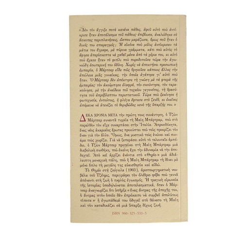 Henry James The Beast in the Jungle book like new, Greek edition