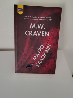 M.W. Craven Μαύρο Καλοκαίρι βιβλίο