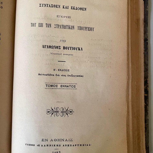 Stratiotikon Thesmologion Vougioukas volumes 7-8-9 used