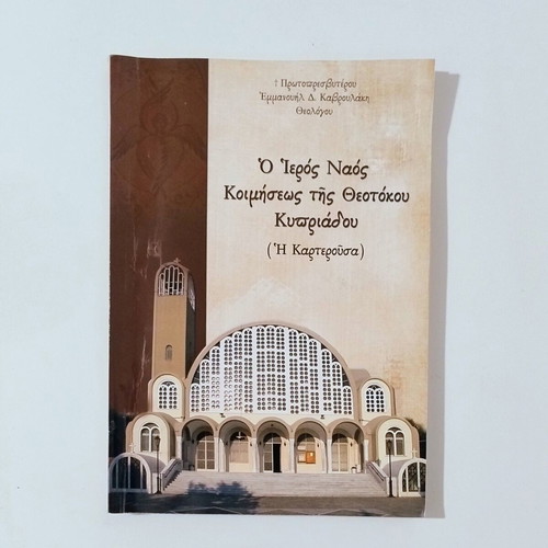Book: The Holy Church of the Dormition of Theotokos Kypriadou (Karterousa)