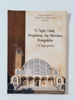 Book: The Holy Church of the Dormition of Theotokos Kypriadou (Karterousa)