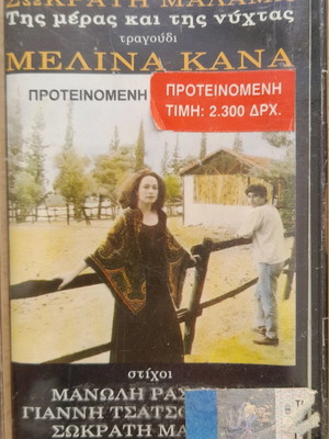 Κασέτα Σωκράτης Μάλαμας Μελίνα Κανά Της Μέρας Και Της Νύχτας μεταχειρισμένη