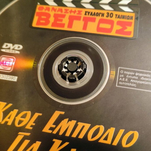 Kathe Empodio Gia Kalo DVD like new, comedy romantic