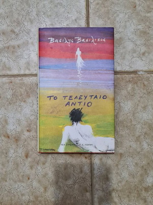 To Teleftaio Antio by Vasilis Vasilikos like new