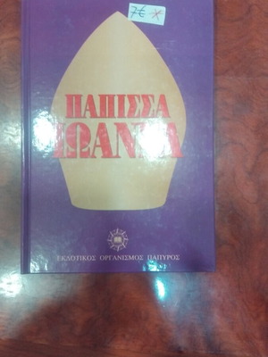 Papisca Ioanna book used, Greek literature