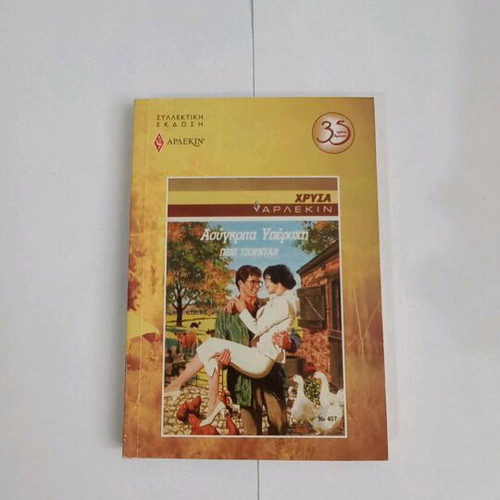 Penny Jordan Asyggkrita Yperochi used book
