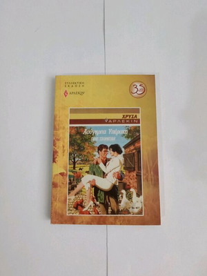 Penny Jordan Asyggkrita Yperochi used book