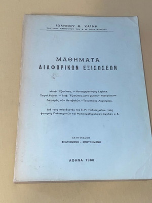 Μαθήματα διαφορικών εξισώσεων σαν καινούργιο, Ι. Χαϊνης, ΕΜΠ 1988