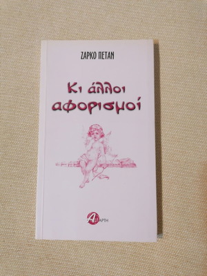 Zarko Petan Ki Alloi Aforismoi book like new, Greek