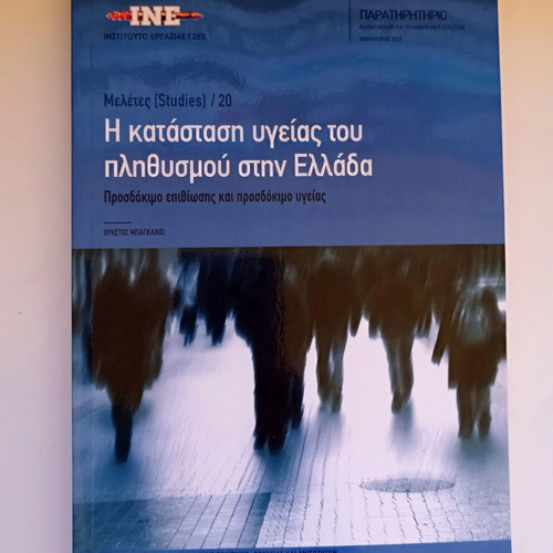 Scientific editions Studies by INE GSEE, new, Greek