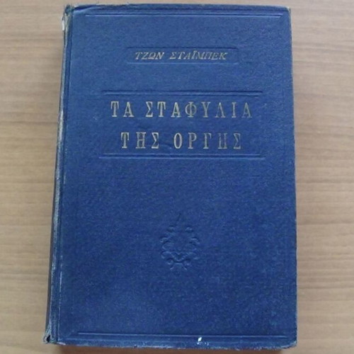 Τα Σταφύλια της Οργής του Τζον Στάινμπεκ, σκληρόδετο κλασικό μυθιστόρημα