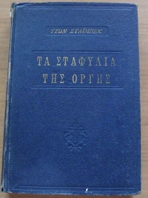 The Grapes of Wrath от John Steinbeck, твърда корица класически роман