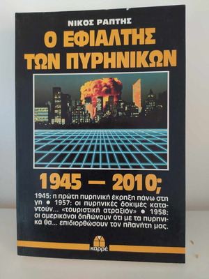 Ο Εφιάλτης Των Πυρηνικών Σαν Καινούργιο