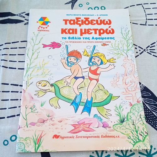 Package of 3 children’s books Taxidevo kai Metro new, Hartateos editions