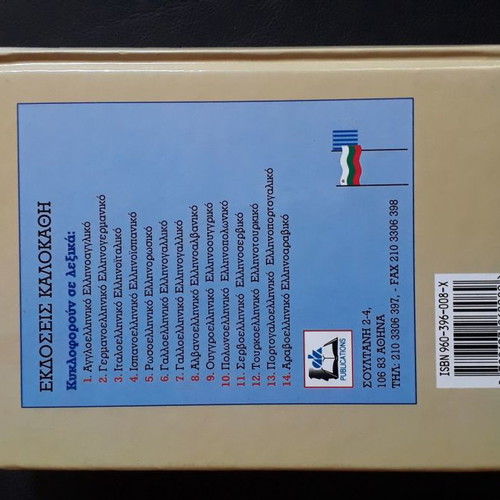 Bulgarian-Greek and Greek-Bulgarian dictionary used