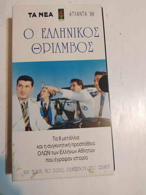 O Ellinikos Thriamvos VHS used, Atlanta '96 documentary