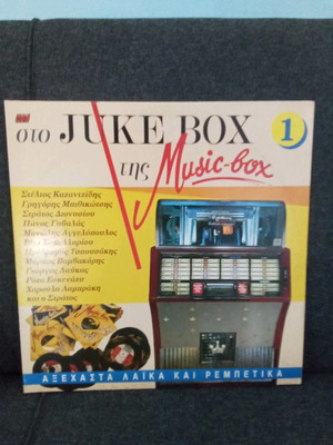 Sto Juke tis Music Box used vinyl record