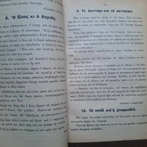 Mythoi Gia Paidia and Me To Hamogelo Sta Cheili, like new bound books