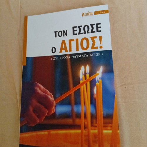 Τον έσωσε ο Άγιος βιβλίο σαν καινούργιο, ελληνικά, έκδοση 2024