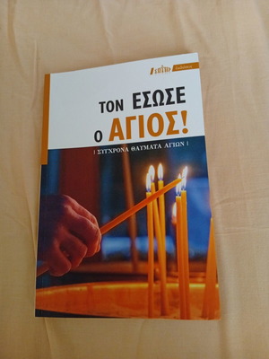 Τον έσωσε ο Άγιος βιβλίο σαν καινούργιο, ελληνικά, έκδοση 2024