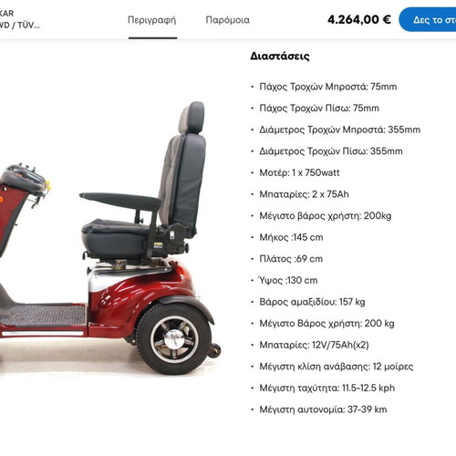 ShopRider ηλεκτρικό αναπηρικό αμαξίδιο μεταχειρισμένο, χρειάζεται αντικατάσταση μπαταριών