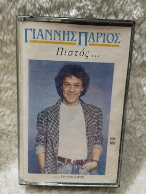 Γιάννης Πάριος Πιστός κασέτα μεταχειρισμένη, λαϊκό