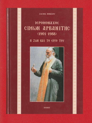 Hieromonk Simon Arvanitis (1901-1988) used book Volume A