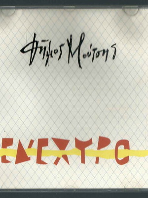 CD Δήμος Μούτσης Ενεχυρο μεταχειρισμένο, έντεχνο