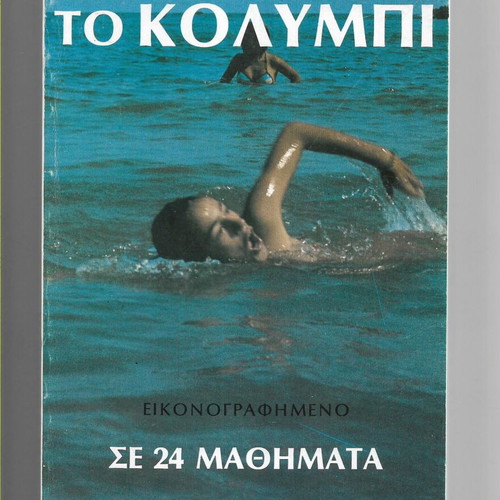 To Kolympi Illustrated Swimming Book like new