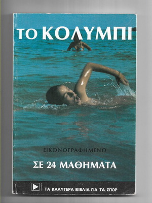 To Kolympi Illustrated Swimming Book like new