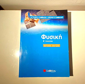 Βοήθημα Φυσικής Β Λυκείου (Α.Σαββάλας-Σ.Σαββάλας)