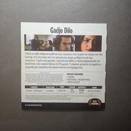 Gadjo Dilo DVD like new, drama with Greek subtitles