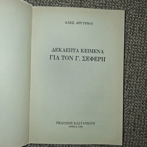 Dekaepta Keimena Gia Ton G. Seferi book used, Greek literature